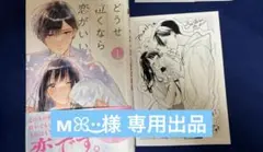 専用 どうせ泣くなら恋がいい 特典付き