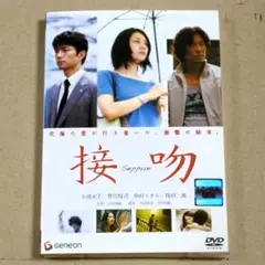 R落DVD■「接吻」無差別殺人の凶悪犯に恋をするのは許されるのか 小池栄子名演技