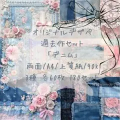 【過去作セット・デニム⠀】オリジナルデザペ 3種各60枚180セット
