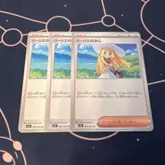 リーリエの決心　3枚セット