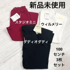 長ズボン　レギンス　パンツ　セット売り　まとめ売り　新品未使用　100