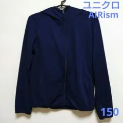ユニクロ　エアリズム　フルジップパーカー　150　ネイビー