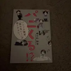 パニくる!? パニック障害、「焦らない!」が効くクスリ。