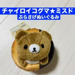 リラックマ ミスタードーナツコラボ ぶらさげぬいぐるみ チャイロイコグマ グッズ