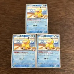 ポケモンカード　カスミのコダック　3枚セット　どたばたジャンプ　SV9a
