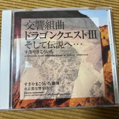 交響組曲 ドラゴンクエストIII そして伝説へ…