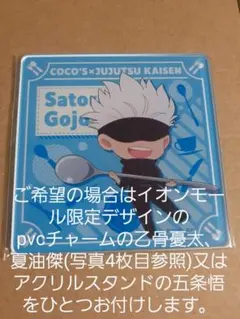 ココス×呪術廻戦 アクリルコースター 五条悟