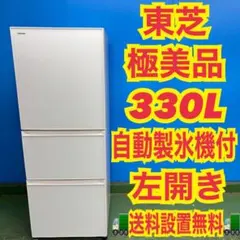 521 東芝　ガラストップ　大型冷蔵庫　左開き　300L強 自動製氷機付　保証付のサムネイル