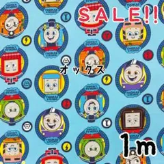 ★SALE★コッカ オックス きかんしやトーマス プリントcol.サックス1m