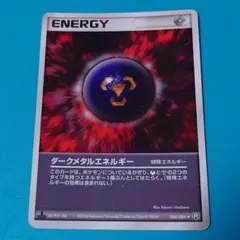 ダークメタルエネルギー 「バトルロードスプリング★2005」054/PCG-P ダークメタルエネルギー 「バトルロードスプリング☆2005」054/PCG-P