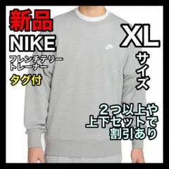 ナイキ NIKE フレンチテリー トレーナー XLサイズ FN3889 グレー