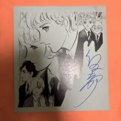 直筆サイン入り色紙 風と木の詩 竹宮恵子 竹宮惠子 - メルカリ