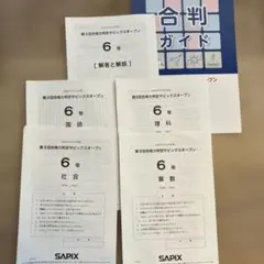最新！未使用！原本！6年2024年第3回合格力判定サピックスオープン成績報告書 バックナンバー】サピックス6年生 第2回志望校判定サピックス