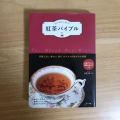 知る・味わう・楽しむ 紅茶バイブル