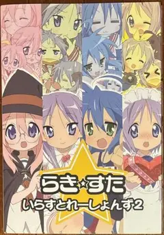 2025年最新】らき☆すた いらすとの人気アイテム - メルカリ