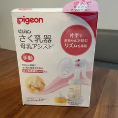 ピジョンさく乳器　母乳アシスト　手動