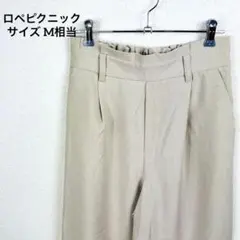 ロペピクニック　ワイドパンツ　ベージュ系　0067