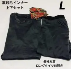 メンズ　裏起毛　インナー　上下セット　Lサイズ　チャコール　長袖　ロングタイツ