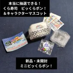 本当に抽選できる！くら寿司　ビッくらポン！＆キャラクターマスコット　ビッくらポン