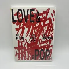 ラブ&ポップ('98ラブ&ポップ製作機構)