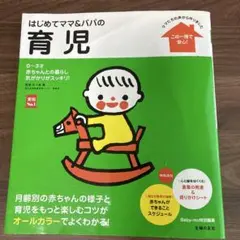 はじめてママ&パパの育児 : 0～3才の赤ちゃんとの暮らしこの一冊で安心!