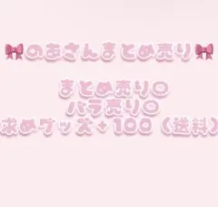 2026年最新】のあさん まとめ売りの人気アイテム - メルカリ