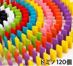 カラードミノ120個のサムネイル