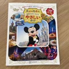 ディズニーFA N 大人のための東京ディズニーリゾートやさしいガイドブック