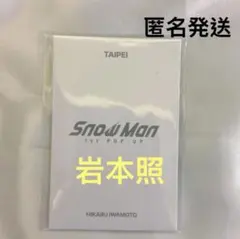 と*と様 岩本照 Snow Man フォトカードC 台北限定