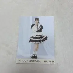 ≒JOY ニアジョイ 村山結香 全国ツアー2025 生写真 ヒキ - メルカリ