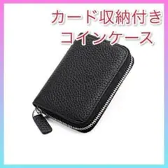 【新品】コインケース カード収納付き ラウンドファスナー小銭入れ コンパクト財布