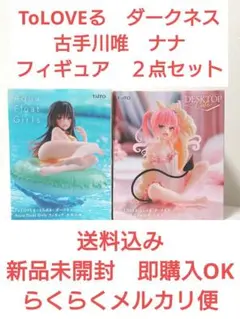 ToLOVEる　ダークネス　古手川唯　ナナ　フィギュア　２点セットのサムネイル