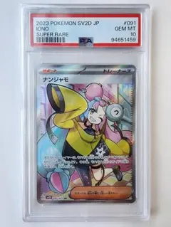 PSA10 ナンジャモ SR SV2D クレイバースト 091/071