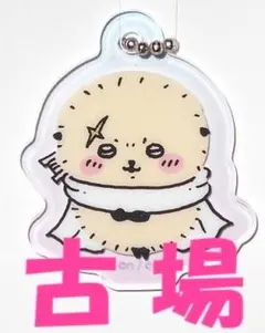 株式会社エンスカイ★ちいかわ★アクリルキーチェーン２★ラッコ