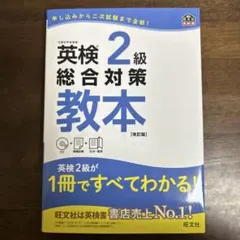 英検2級総合対策教本 改訂版 CD付き