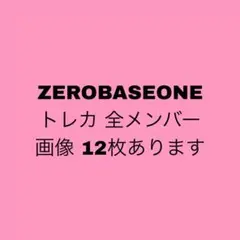 ZEROBASEONE トレカ