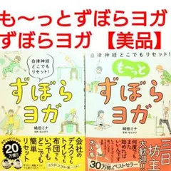 【美品】ずぼらヨガ　もーっとずぼらヨガ　腰痛防止　柔軟　頭痛　肩こり　ダイエット