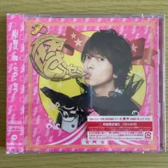 山下智久 怪・セラ・セラ【初回限定盤B】