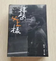 2025年最新】拝啓、父上様 DVD-BOXの人気アイテム - メルカリ