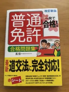 値下げ中！普通免許 合格問題集　改訂新版