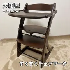 美品 大和屋 すくすくチェア アーク テーブル&ガード付き - メルカリ