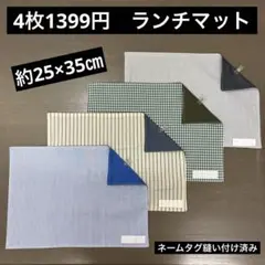 マット880番　ランチマット　約25×35㎝　B4★お買得　ストライプ チェックのサムネイル