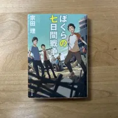 ぼくらの七日間戦争 宗田理