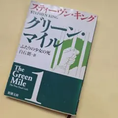 グリーン・マイル 1 (ふたりの少女の死)