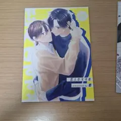 BL漫画　恋人のすすめ　縹　冊子