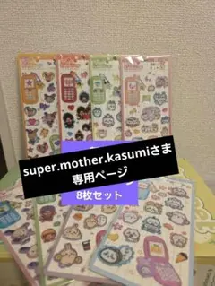 super.mother.kasumi様 リクエスト 2点 まとめ商品