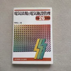 電気法規と電気施設管理 平成26年度版