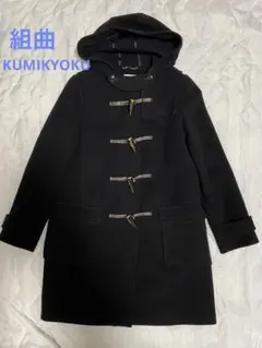 組曲 KUMIKYOKU ダッフルコート カシミヤ混 黒 Mサイズ 美品