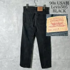 90s USA製 Levis505 先染めブラック デニム ボタン PM192
