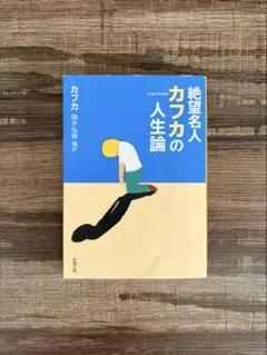 絶望名人カフカの人生論 頭木弘樹 新潮文庫